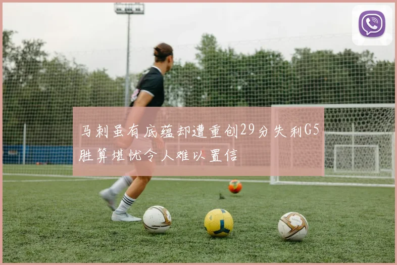 马刺虽有底蕴却遭重创29分失利G5胜算堪忧令人难以置信