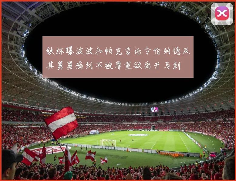 铁林曝波波和帕克言论令伦纳德及其舅舅感到不被尊重欲离开马刺