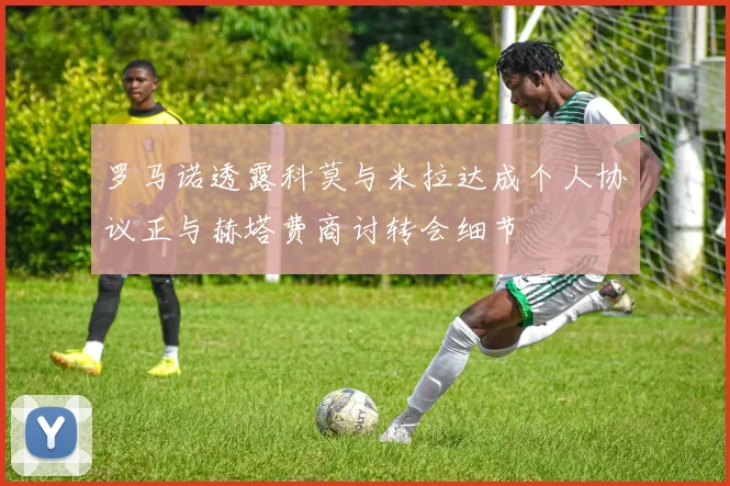 罗马诺透露科莫与米拉达成个人协议正与赫塔费商讨转会细节