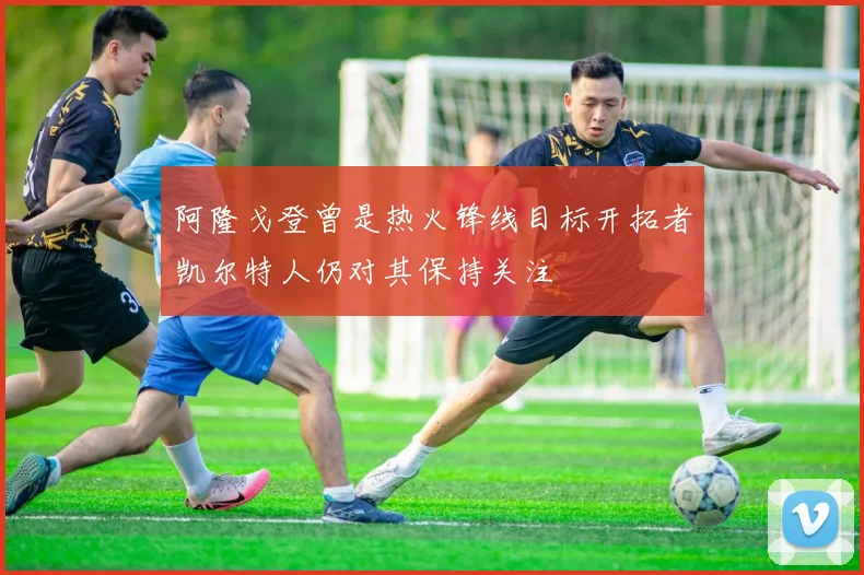 阿隆戈登曾是热火锋线目标开拓者凯尔特人仍对其保持关注