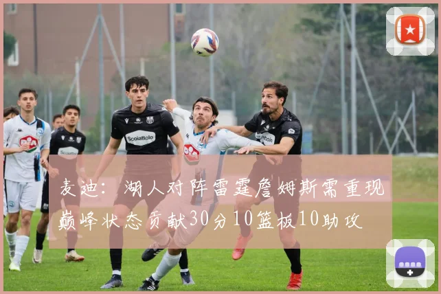 麦迪：湖人对阵雷霆詹姆斯需重现巅峰状态贡献30分10篮板10助攻