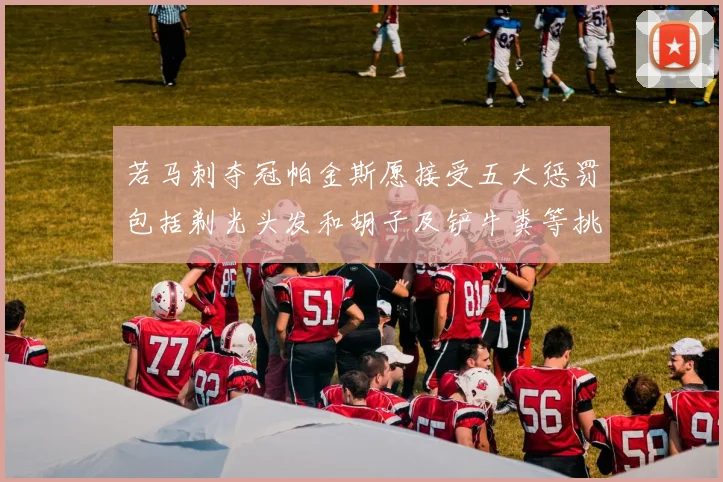若马刺夺冠帕金斯愿接受五大惩罚包括剃光头发和胡子及铲牛粪等挑战