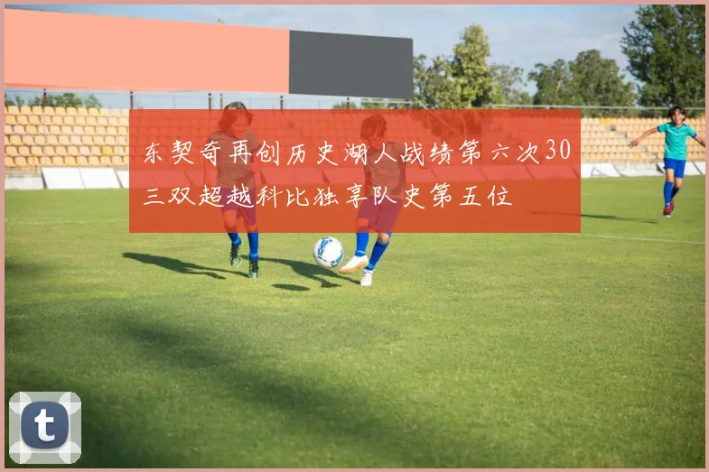 东契奇再创历史湖人战绩第六次30三双超越科比独享队史第五位